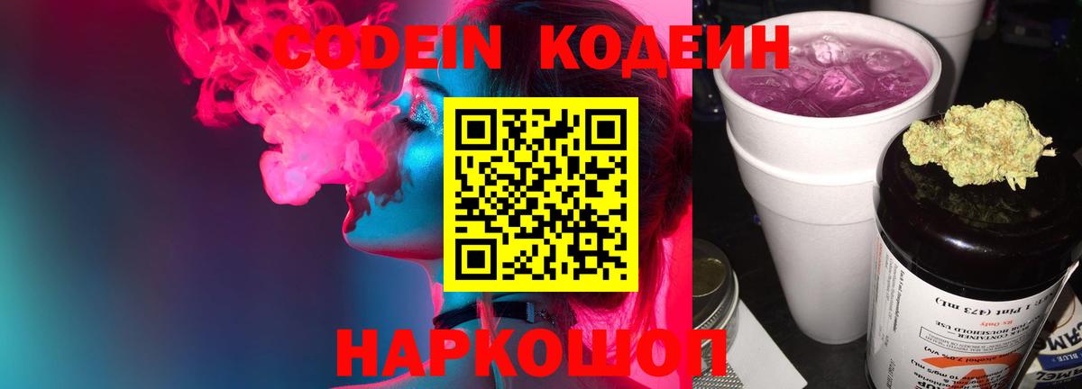 Кодеин Purple Drank Реутов