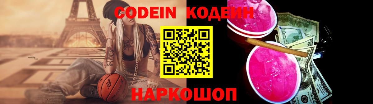 Codein Purple Drank  Вход с VPN  Кодеиновый сироп Lean напиток Lean (лин)  Реутов 